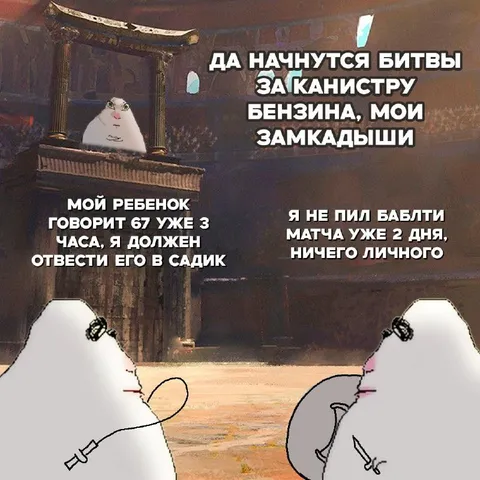 Битвы за канистру бензина