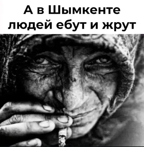 А в Шымкенте людей ебут и жрут