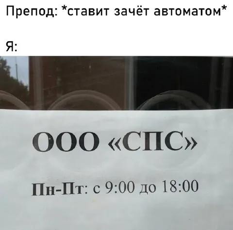 Зачёт автоматом в ООО «СПС»