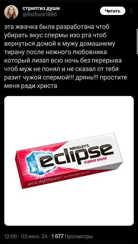 Жвачка после измены