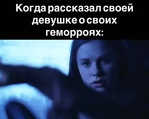 Рассказал девушке о геморроях