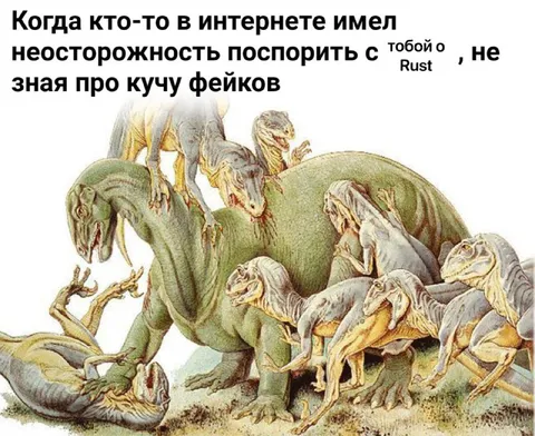 Спор о Rust и куча фейков