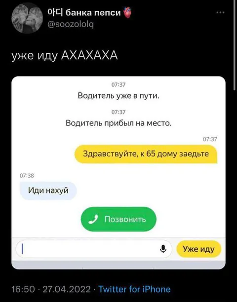 Уже иду, водитель уже приехал