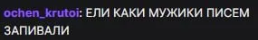 Ели каки мужики писем запивали