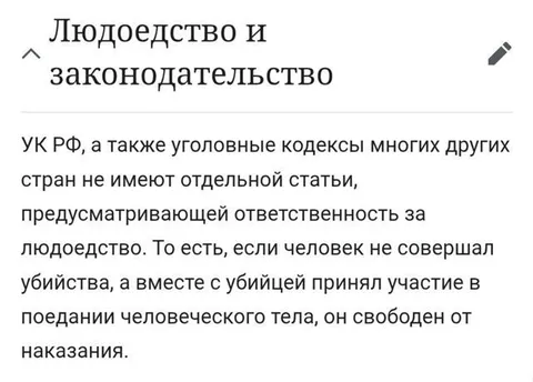 Людоедство и законодательство