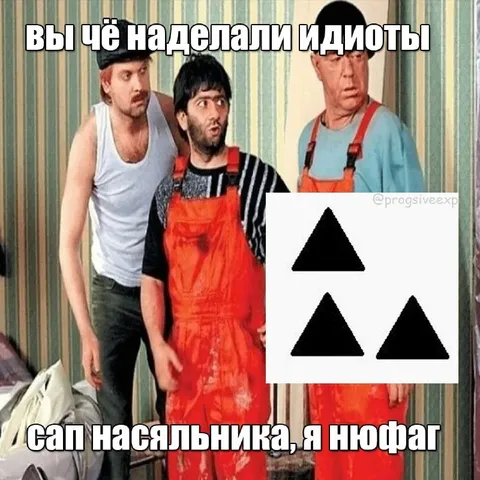 Вы чё наделали, идиоты
