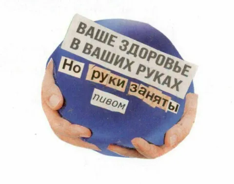 Руки заняты пивом