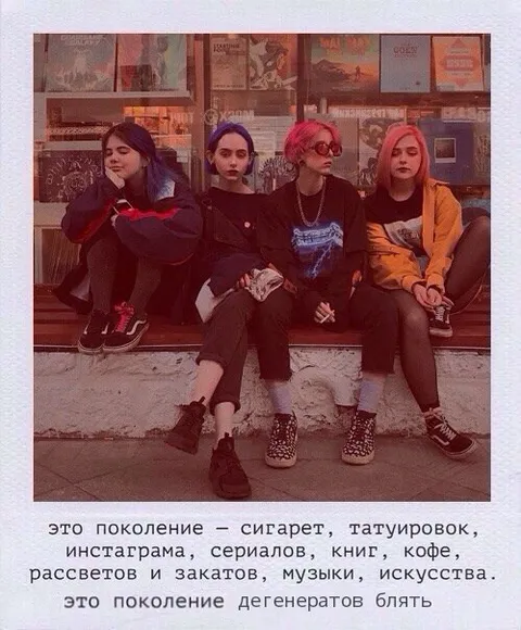 Поколение дегенератов