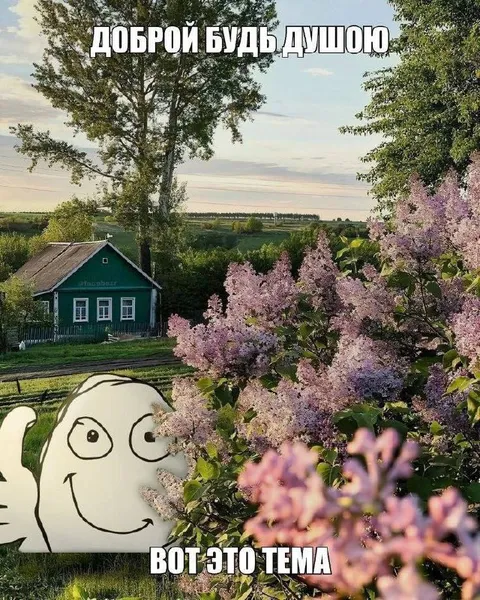 Доброй будь душою — вот это тема