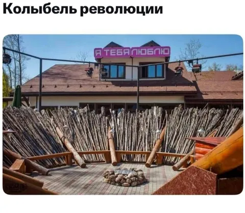 Колыбель революции и любовь