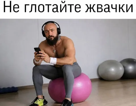 Не глотайте жвачки на фитболе