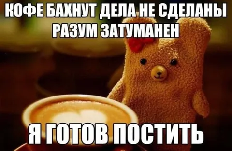 Кофе, дела и затуманенный разум