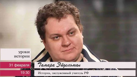 Уроки истории 31 февраля