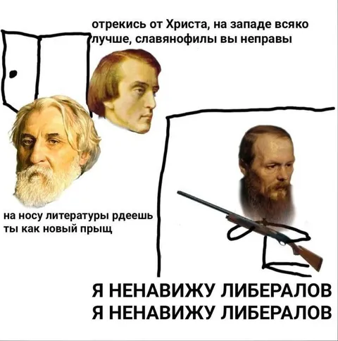 Достоевский ненавидит либералов