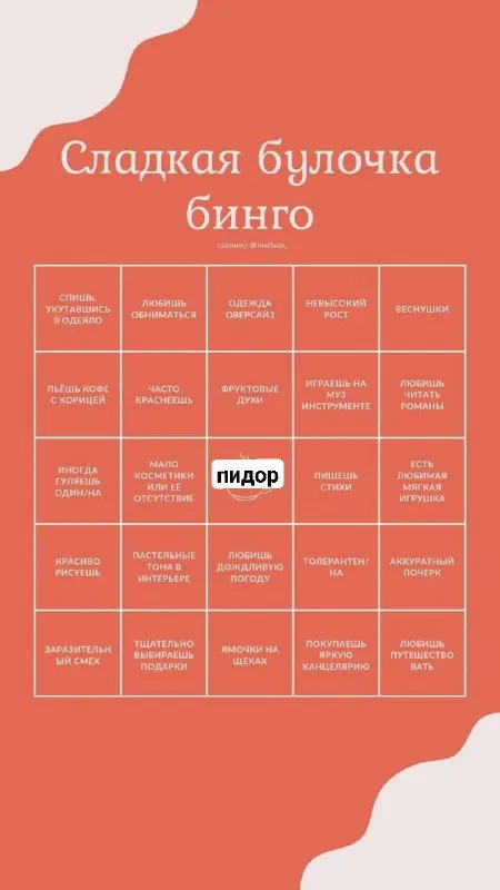 Сладкая булочка бинго