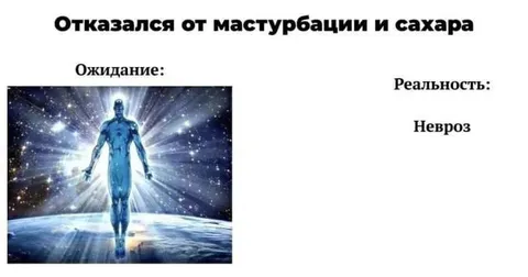 Отказался от мастурбации и сахара