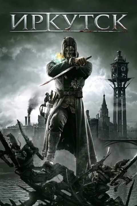 Иркутск в стиле Dishonored