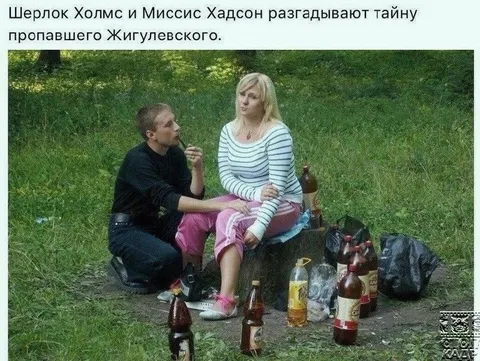 Шерлок и миссис Хадсон ищут Жигулёвское