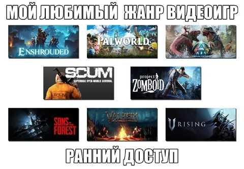 Любимый жанр видеоигр — ранний доступ