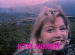 Кто нахуй