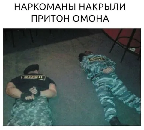 Наркоманы накрыли притон ОМОНА