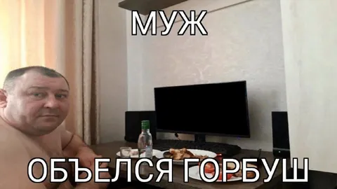 Муж объелся горбуши