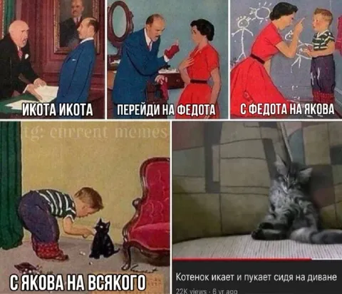 Икота, икота — с Якова на всякого