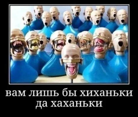Вам лишь бы хиханьки да хаханьки