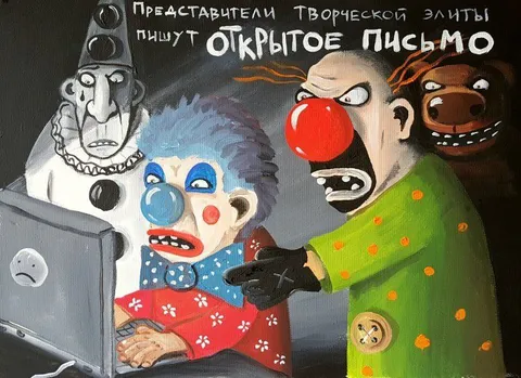 Представители творческой элиты пишут письмо