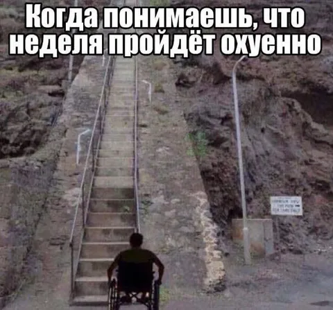 Неделя пройдёт охуенно