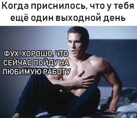 Когда выходной снова на работу
