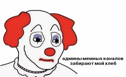 Клоун теряет свой хлеб