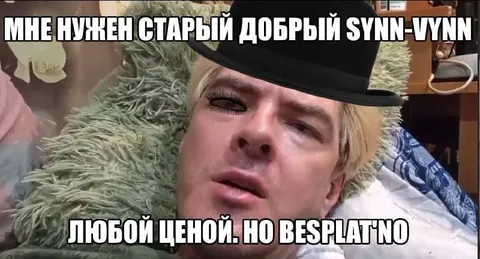 Старый добрый SYNИ-VYNN