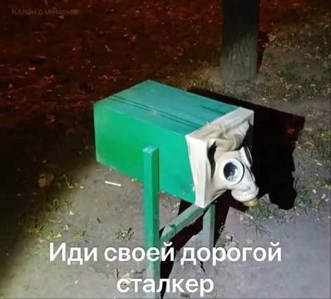 Иди своей дорогой сталкер