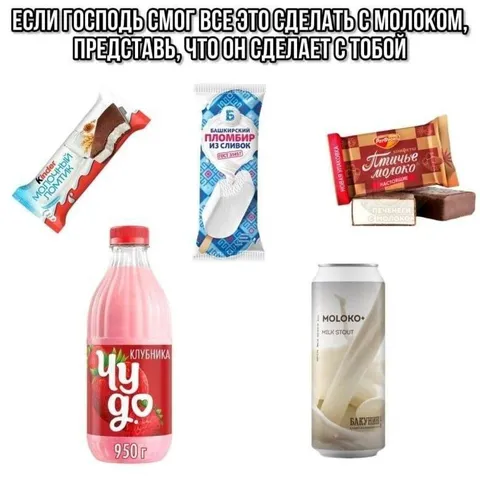 Господь и молочные продукты