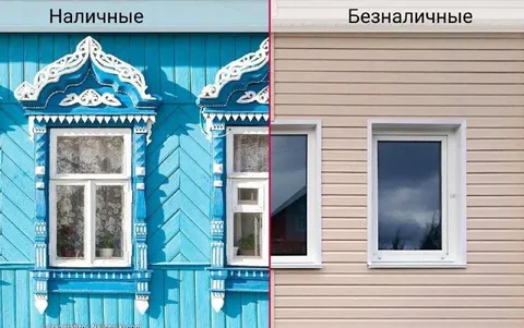 Наличные против безналичных