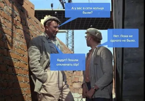 Пошли отключать STP
