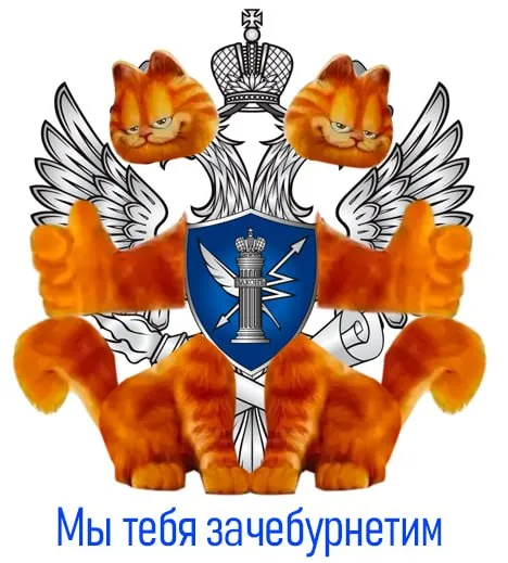 Мы тебя зачебурнетим
