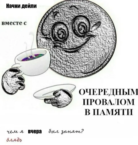 Очередной провал в памяти
