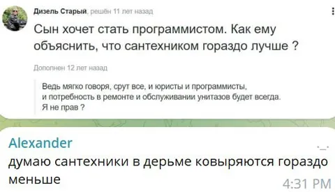 Сантехник лучше программиста