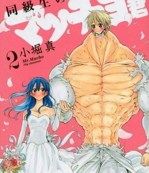 同級生マッチョ漫画パロディ