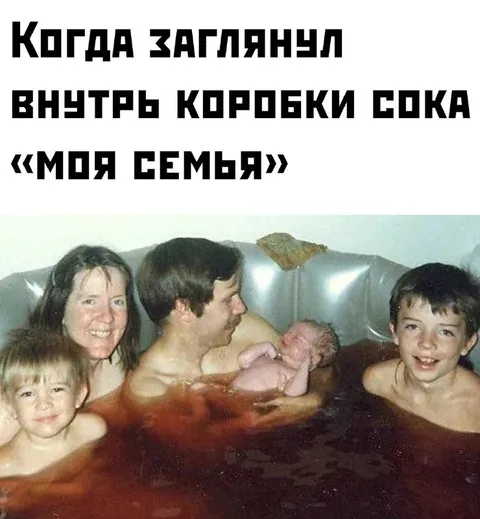 Семья внутри коробки сока