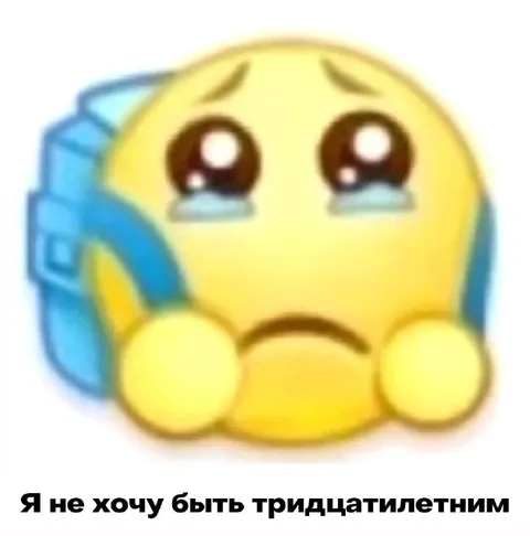 Не хочу быть тридцатилетним