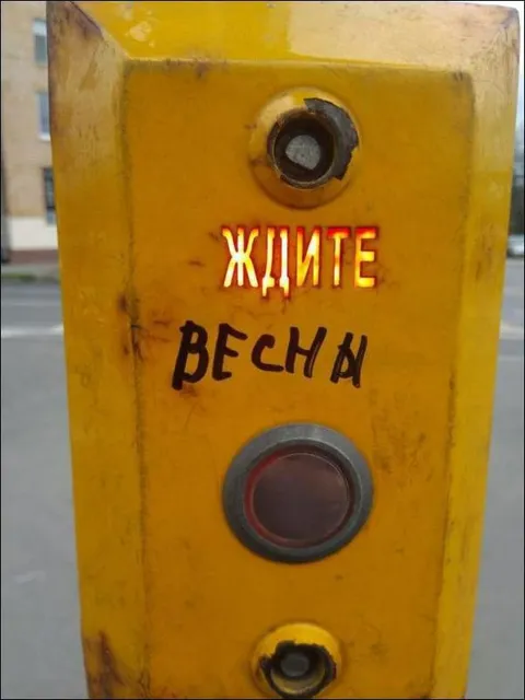 Ждите весну на светофоре