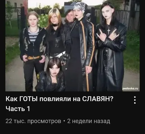 Как ГОТЫ повлияли на СЛАВЯН