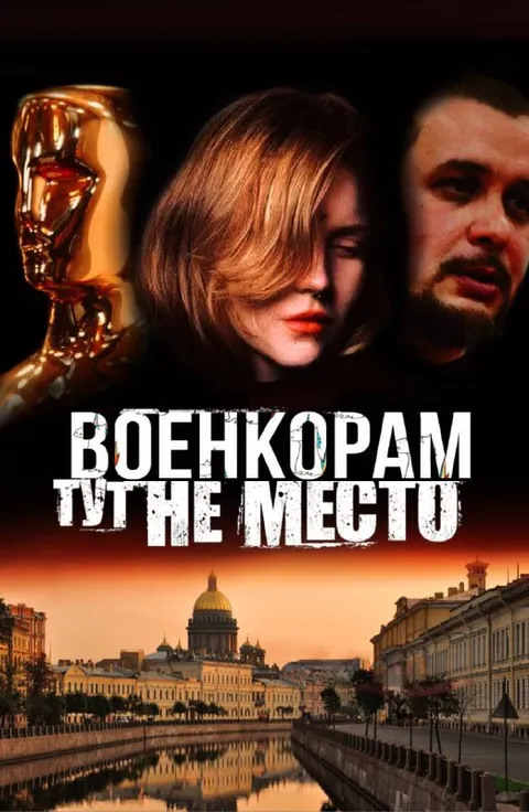 Военкорам тут место
