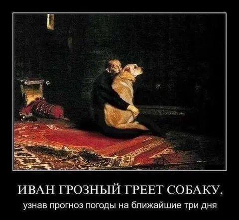 Иван Грозный греет собаку