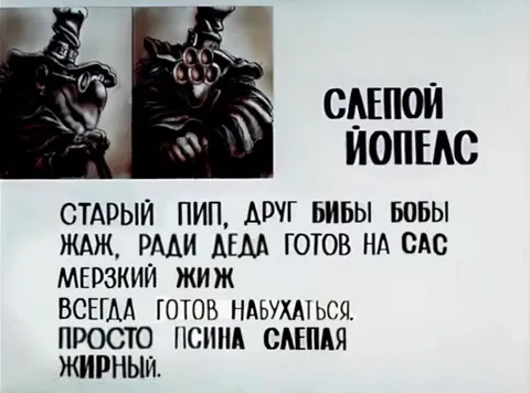 Слепой ёпец