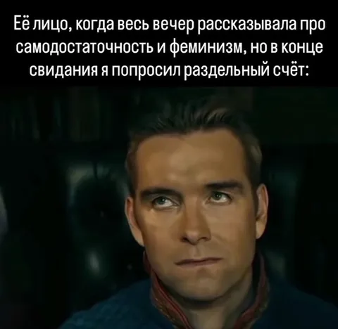 Раздельный счёт после феминизма
