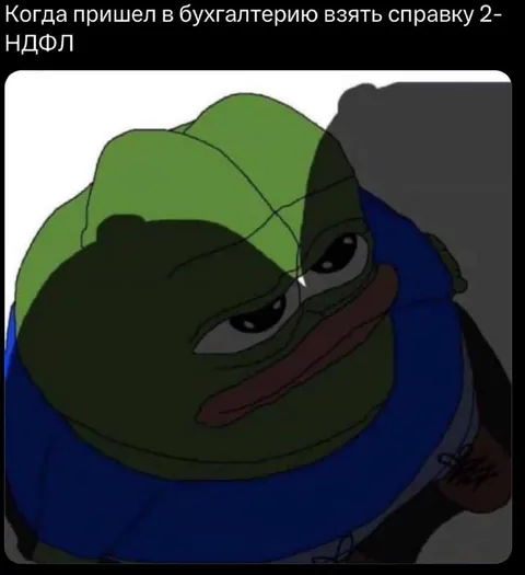 Когда пришёл за справкой 2-НДФЛ